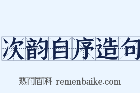 次韵自序造句是什么意思的图片